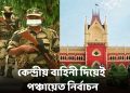 The Calcutta High Court gave strict instructions to the Election Commission.