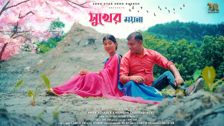 ‘Sukher Moyna’ ushers in a new wave of romance in Bengali music