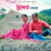 ‘Sukher Moyna’ ushers in a new wave of romance in Bengali music