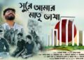 “Sure Amar Matri Vasha” Released on February 21 as a Stirring Tribute to Mother Language