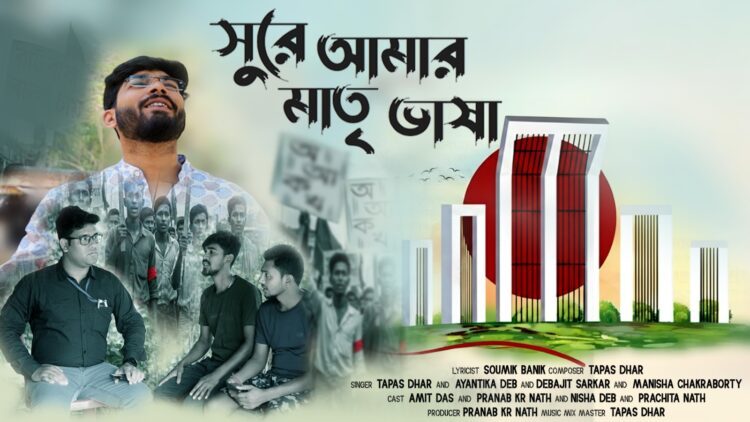 “Sure Amar Matri Vasha” Released on February 21 as a Stirring Tribute to Mother Language