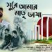 “Sure Amar Matri Vasha” Released on February 21 as a Stirring Tribute to Mother Language